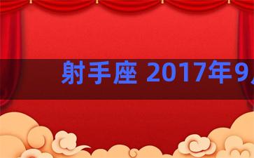 射手座 2017年9月